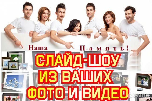 Слайд-шоу, презентации, видеоролики
