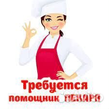 Пекарь (помощник) Подработка с ежедневной оплатой