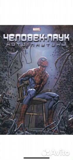 Человек паук нити паутины