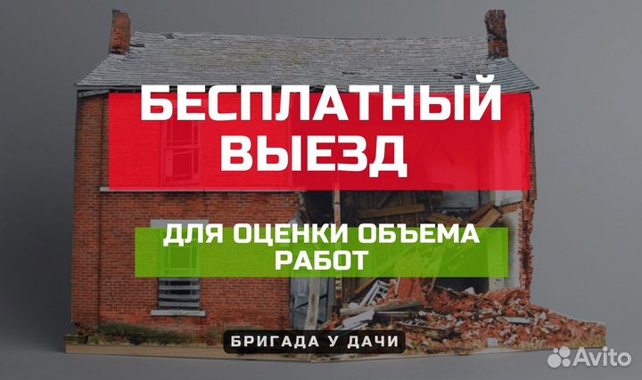 Снос домов, демонтаж дачи за 1 день