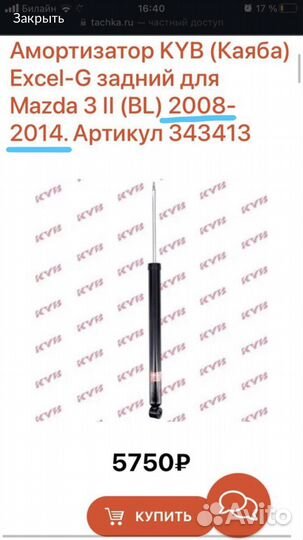 Амортизаторы задние Mazda 3