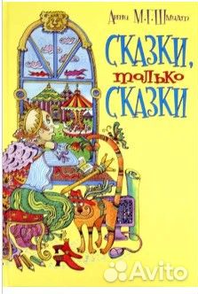 Анни Шмидт: Сказки, только сказки