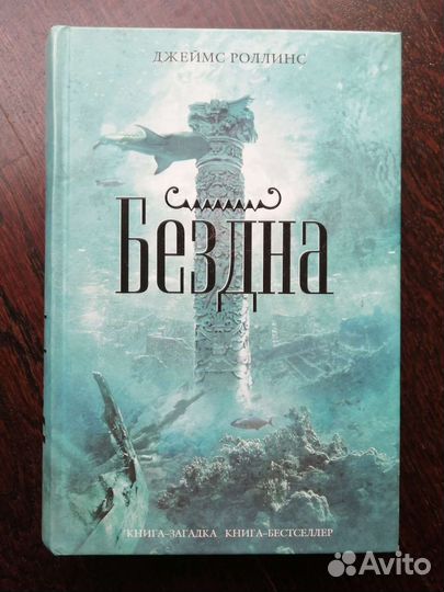 Джеймс Роллинс книги