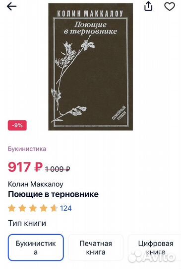 Колин Маккалоу. Поющие в терновнике