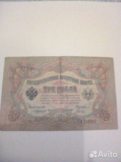3 рубля 1905 г