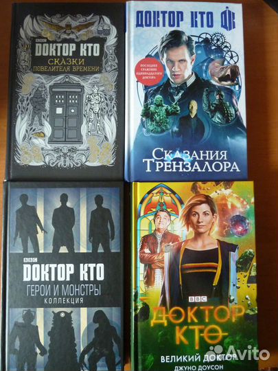 Доктор Кто. Книги