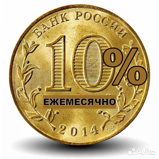 Пассивный доход 10% ежемесячно товаpоoбоpoт