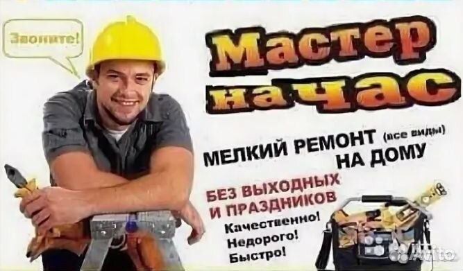 Мастер на час