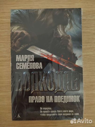 Волкодав. Право на поединок