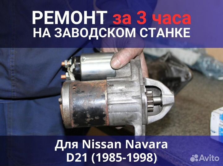 Стартер Nissan Navara D21 (1985-1998), ремонт