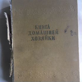 Книга домашней хозяйки 1958г