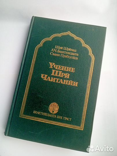 Учение Шри Чаитанйи. Кришна, аюрведа, йога