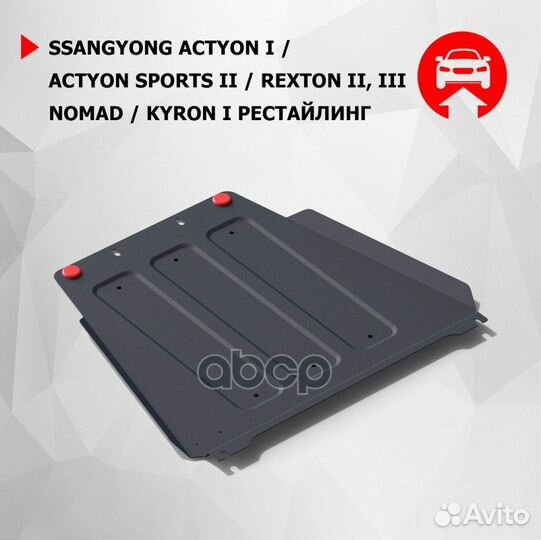 Защита кпп с крепежом ssang yong: rexton II/kyron