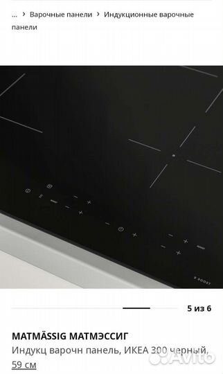 Индукционная варочная панель IKEA матмэссиг