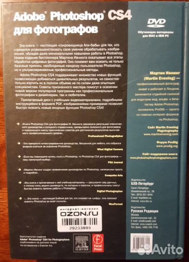 Мартин Ивнинг Adobe Fotoshop CS4 для фотографов