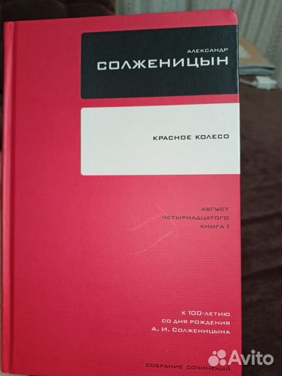 Солженицын. Красное колесо. Книга 1 и 2.Том 7,8