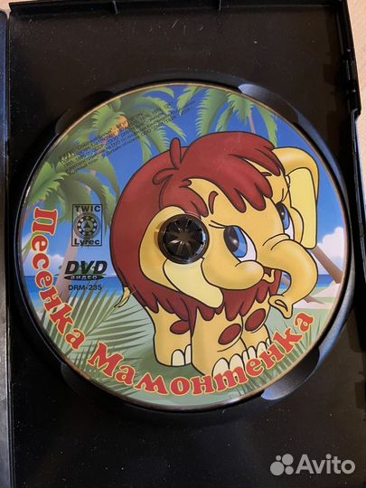 DVD диск Песенка Мамонтенка лицензия