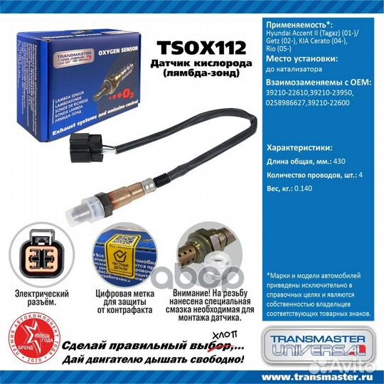 Датчик кислородный tsox112 transmaster universal
