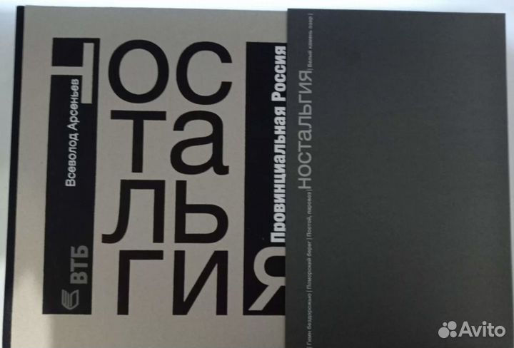 Арсеньев Ностальгия Россия фотоальбом