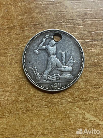 Монета один полтинник 1924 года