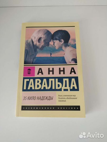 Книга «35 кило надежды» Анна Гавальда