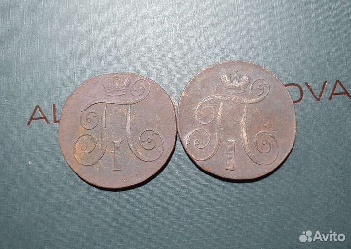 2 копейки Павла I