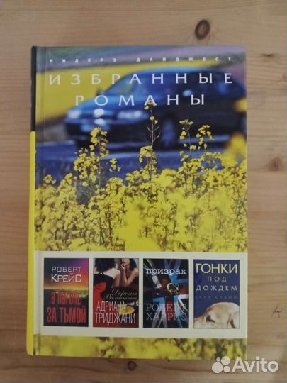 Избранные романы