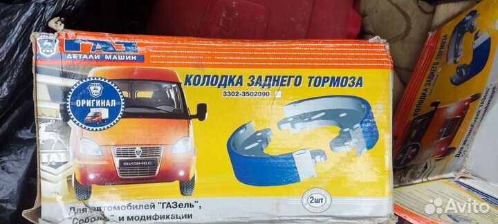 Газель,Колодки задние