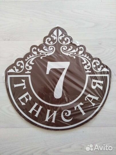 Адресная табличка на дом Уфа, Зубово, Шмидтово