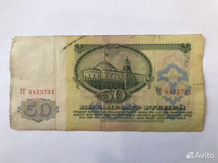 1961 Официальные деньги ссср, 50 Билет Гос. Банка