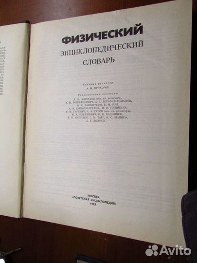 Физический энциклопедический словарь