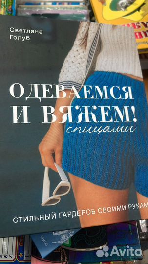 Одеваемся и вяжем спицами/ Голуб