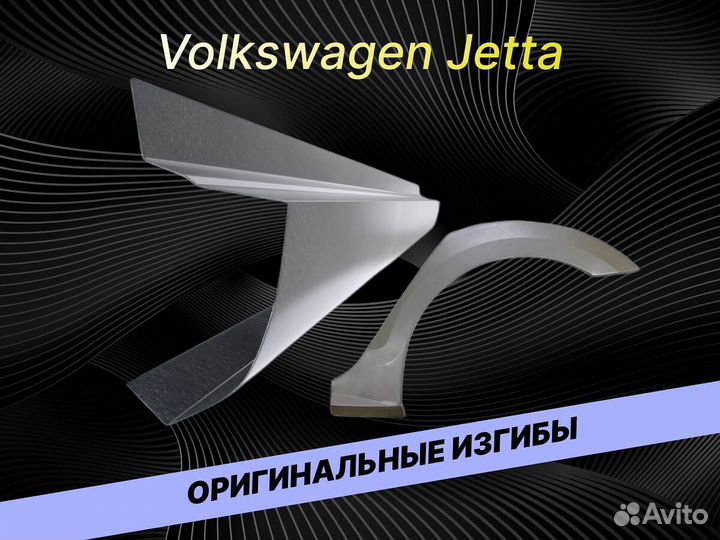 Задние арки Volkswagen Jetta 5 на все авто кузовны