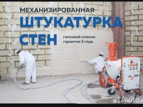 Механизированная штукатурка