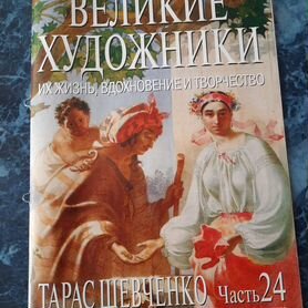 Журналы "Великие художники"