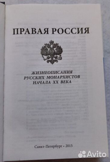Правая Россия. Жизнеописания русских монархистов