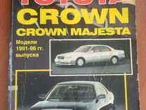Книга Авто Toyota Crown Crown Majesta 1991-96 года