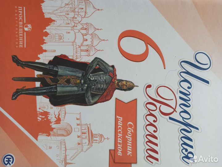 Сборник рассказов История России 6кл