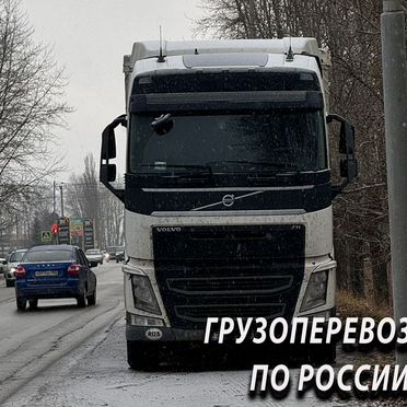 Грузоперевозки межгород по России