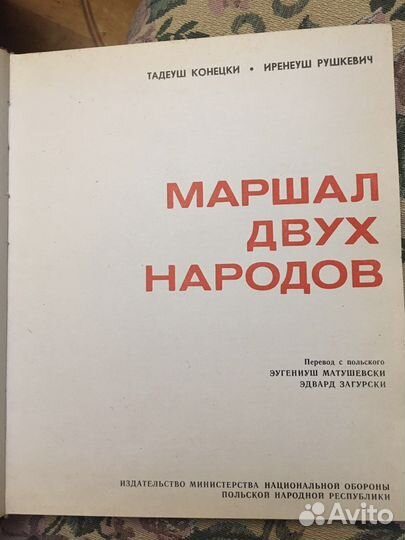Книга Маршал двух народов, Синий ветер