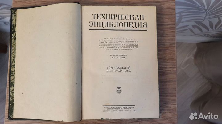 Техническая энциклопедия 20-й том, Л.К.Мартенс