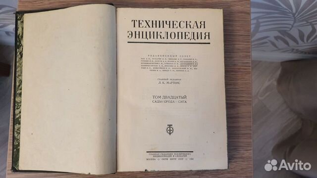 Техническая энциклопедия 20-й том, Л.К.Мартенс