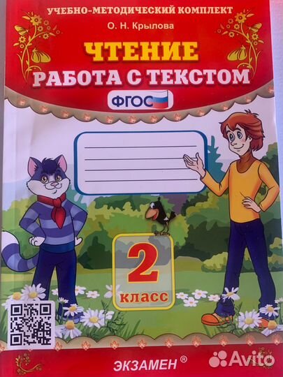 Чтение работа с текстом 2 класс Крылова