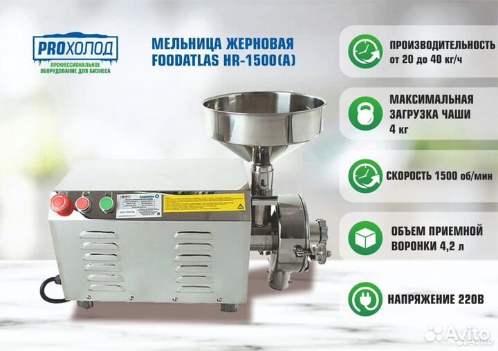 Мельница жерновая Foodatlas HR-1500(A)