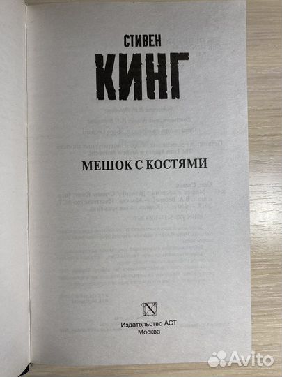 Мешок с костями Стивен Кинг