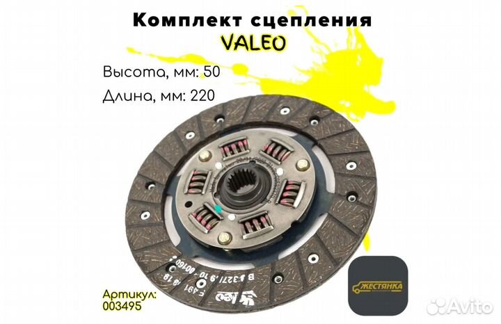 Комплект сцепления Valeo арт. 003495 Лада 2101-210