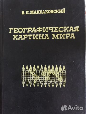 2 максаковский географическая картина мира