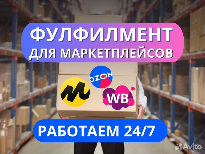 Фулфилмент для маркетплейсов / упаковка товара