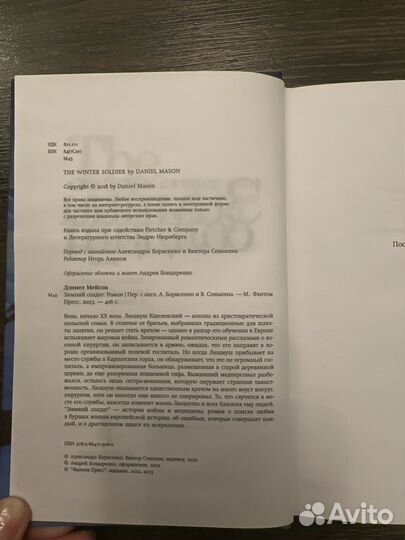 Зимний солдат. Дэниел Мейсон