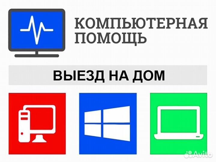 Частный мастер. Компьютерная помощь. Выезд